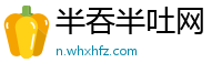 半吞半吐网